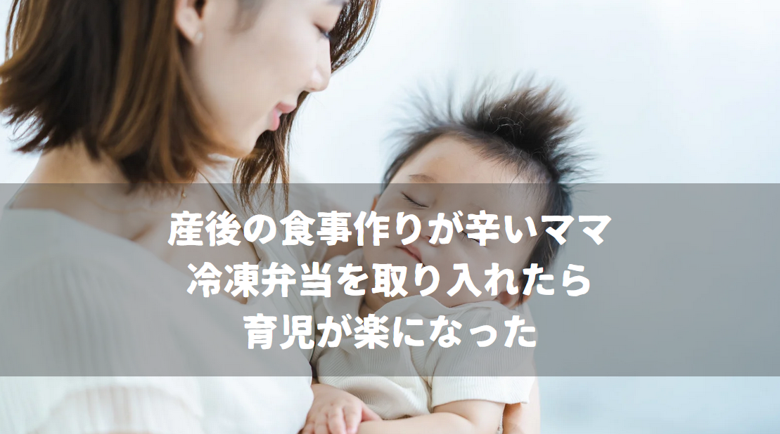 産後の食事作りが辛いママ｜冷凍弁当を取り入れたら育児が楽になった