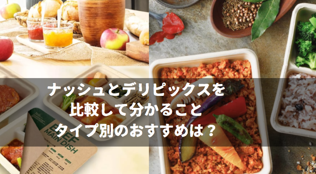 ナッシュとデリピックスを比較して分かること｜タイプ別のおすすめは？