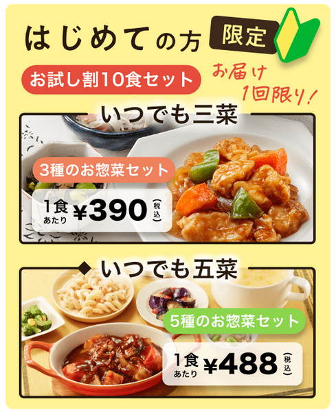副菜3品の「いつでも三菜」コースが1食あたり390円の画像