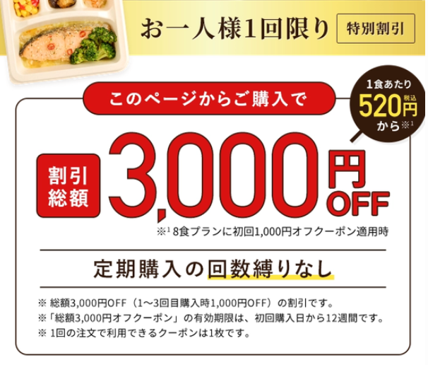 ナッシュの公式サイトで「お一人様1回限り[特別割引]のメニュー」の案内表示