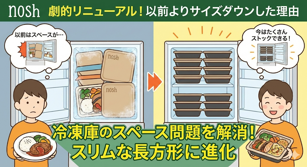 冷凍弁当が冷凍庫に入らない！nosh（ナッシュ）容器の進化と最新サイズ
