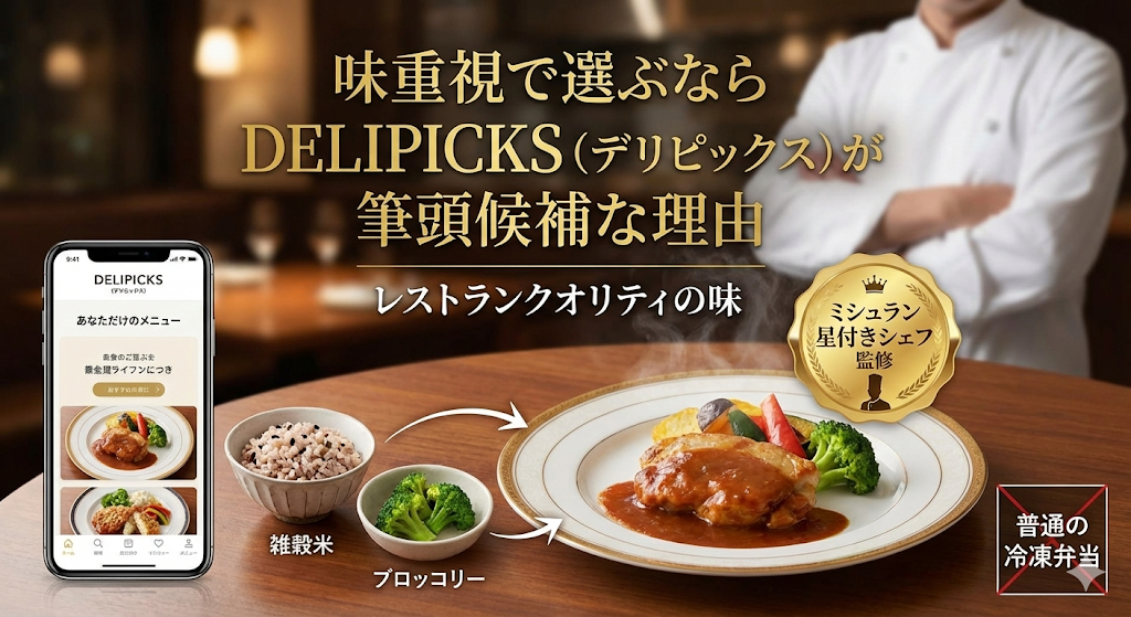 味重視で選ぶならDELIPICKS（デリピックス）が筆頭候補な理由