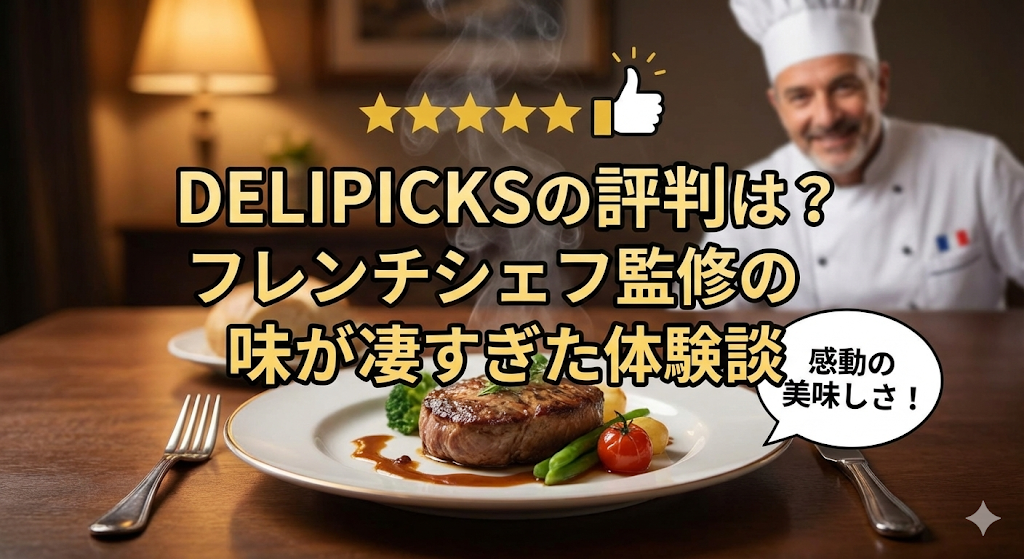 DELIPICKSの評判は？フレンチシェフ監修の味が凄すぎた体験談
