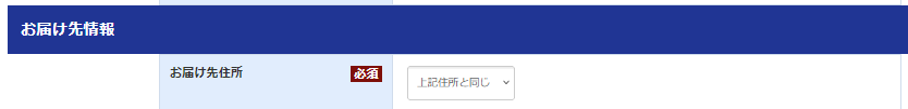 新規会員登録 お届け先情報