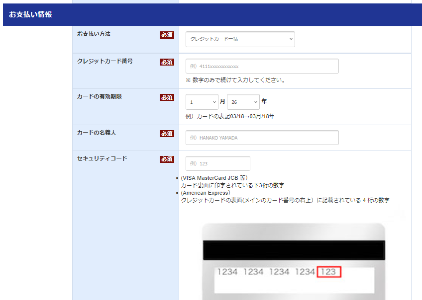 新規会員登録 支払方法