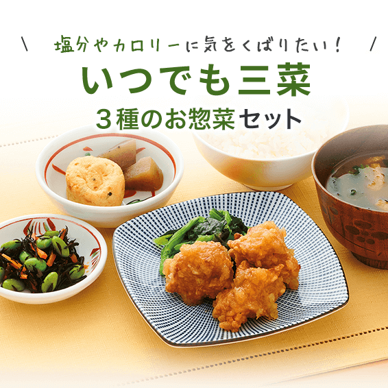 惣菜3種「いつでも三菜」の画像