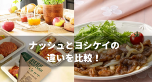 ナッシュとヨシケイの違いを比較！安さやダイエット効果などを検証
