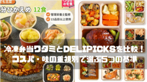 冷凍弁当ワタミとDELIPICKSを比較！