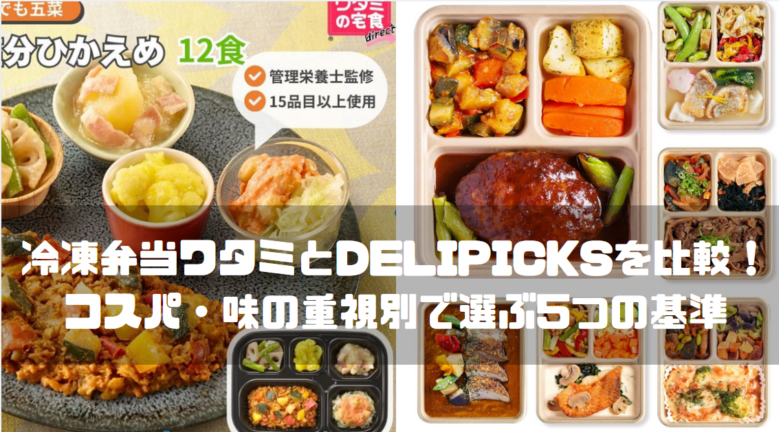 冷凍弁当ワタミとDELIPICKSを比較！