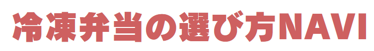冷凍弁当の比較と選び方NAVI