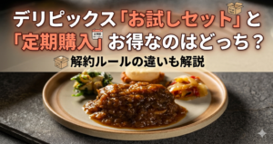デリピックス「お試しセット」と「定期購入」お得なのはどっち？