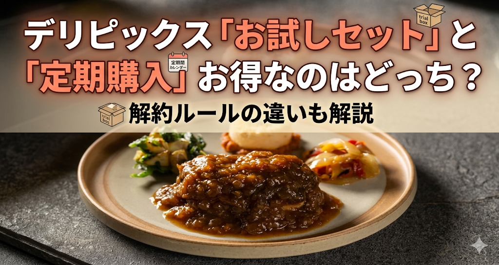 デリピックス「お試しセット」と「定期購入」お得なのはどっち？