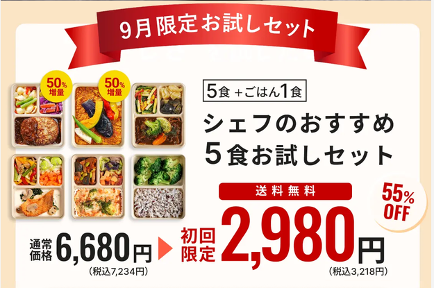 デリピックス 9月限定お試しセット