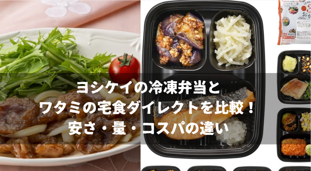 ヨシケイの冷凍弁当とワタミの宅食ダイレクトを比較！