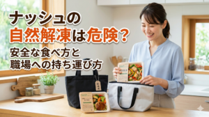 「ナッシュの自然解凍は危険？」というタイトルで、バッグにナッシュを入れている女性の姿