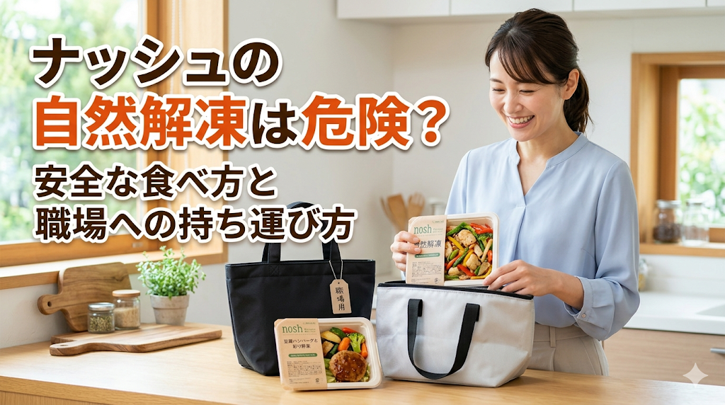 「ナッシュの自然解凍は危険？」というタイトルで、バッグにナッシュを入れている女性の姿