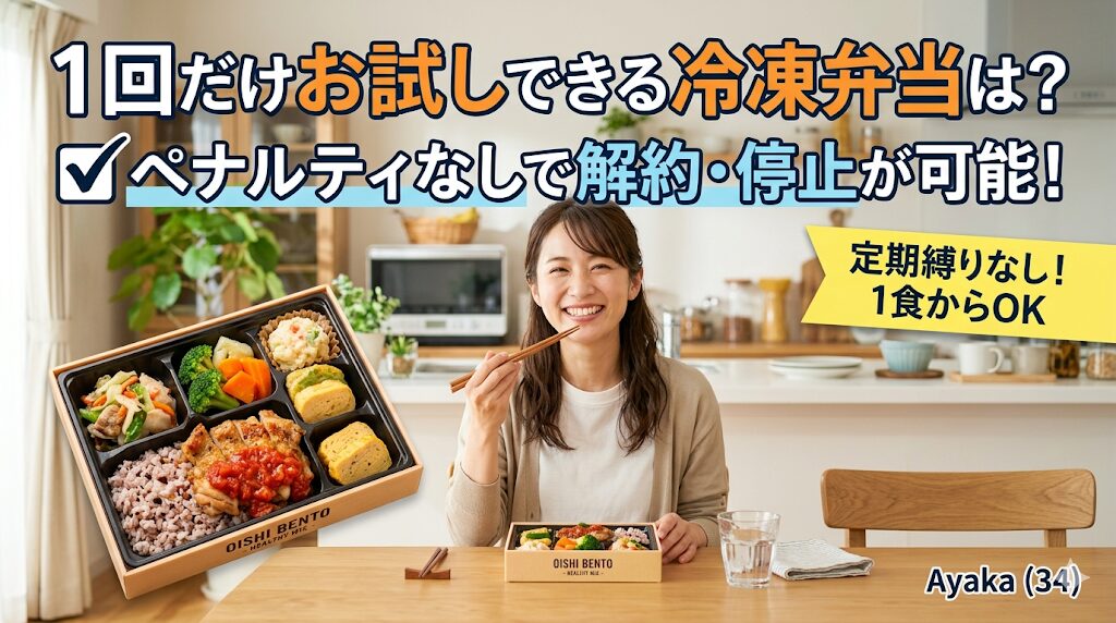 1回だけお試しできる冷凍弁当は?ペナルティなしで解約・停止が可能?に関するイメージ