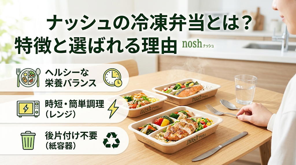ナッシュの冷凍弁当の特徴と選ばれる理由に関する画像