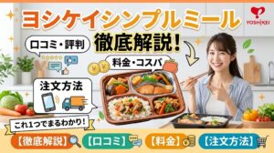 ヨシケイのシンプルミールを徹底解説｜口コミ・料金・注文方法
