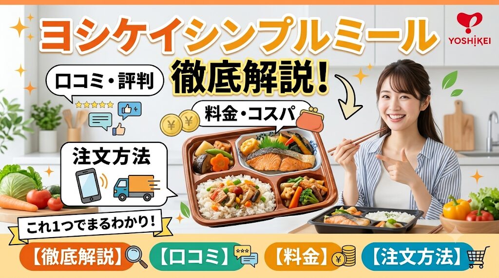 ヨシケイのシンプルミールを徹底解説|口コミ・料金・注文方法