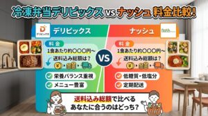 冷凍弁当デリピックスの料金は？