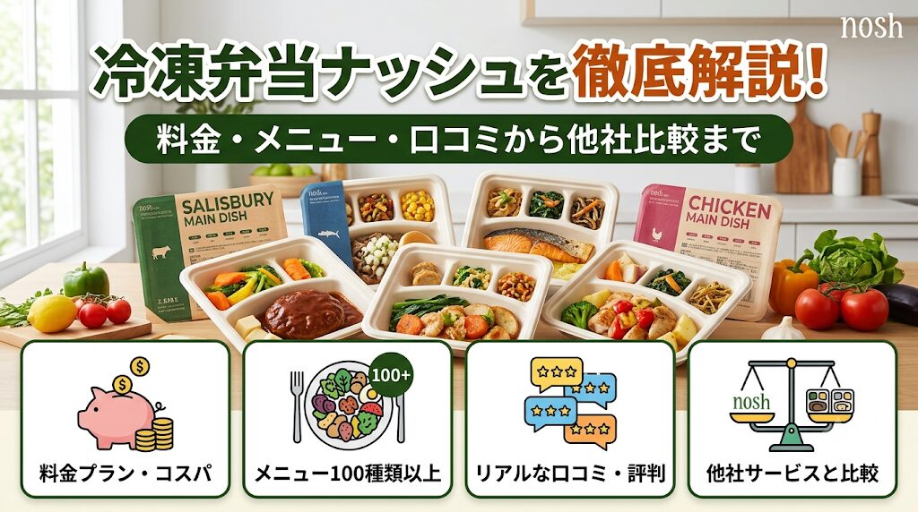 冷凍弁当ナッシュを徹底解説！