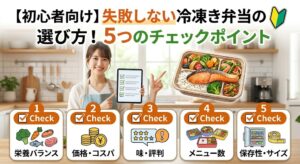 失敗しない冷凍弁当の選び方