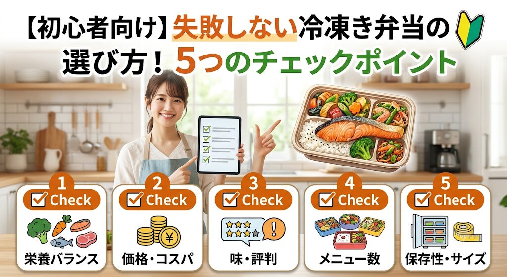 失敗しない冷凍弁当の選び方
