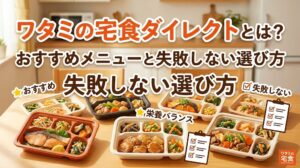 ワタミの宅食ダイレクトとは？おすすめメニューと失敗しない選び方