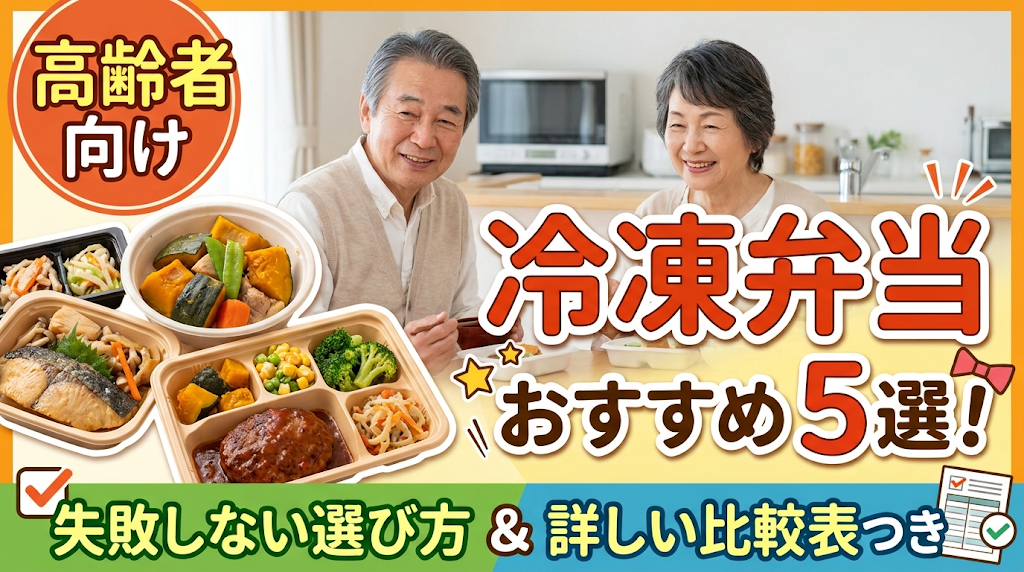 高齢者向け冷凍弁当おすすめ5選！失敗しない選び方