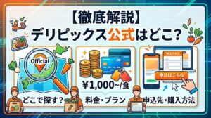 デリピックス公式はどこ？料金・申込先を解説
