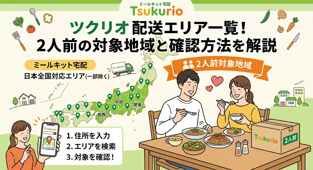 ツクリオの配送エリア一覧！2人前の対象地域と確認方法を解説