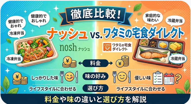 ナッシュとワタミ宅食ダイレクトを比較!料金や味の違いと選び方