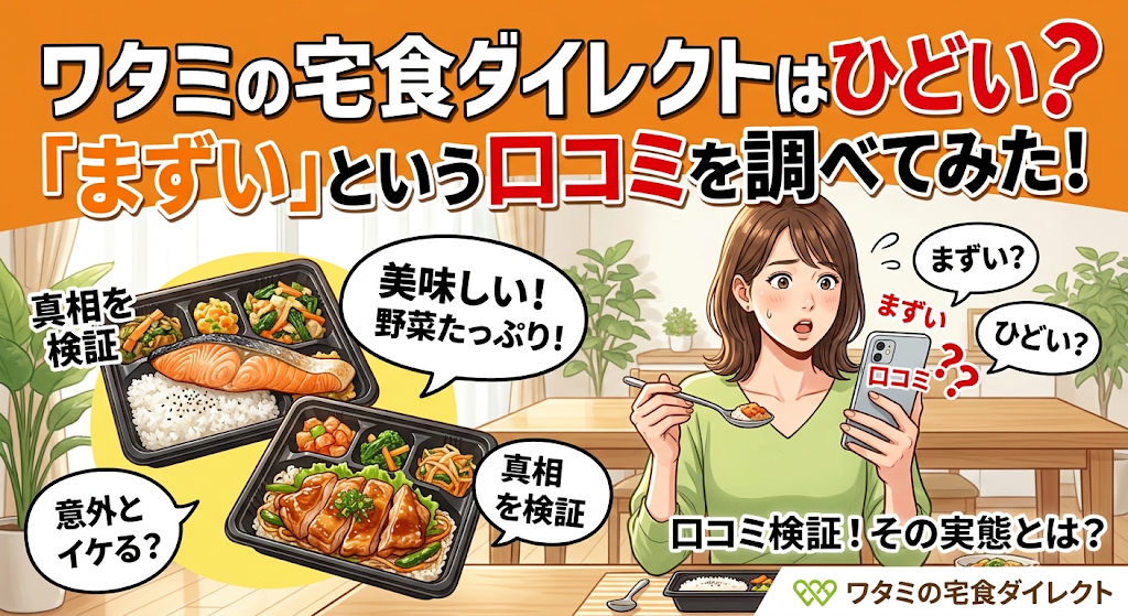 ワタミの宅食ダイレクトはひどい？「まずい」という口コミを調べてみた！