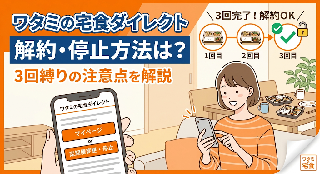 ワタミの宅食ダイレクトの解約・停止方法は？3回縛りの注意点を解説