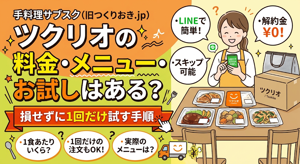 ツクリオの料金とメニュー・お試しはある？損せずに1回だけ試す手順