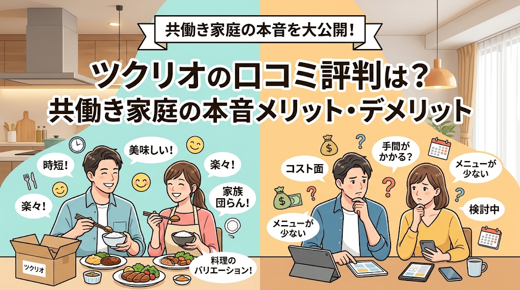 ツクリオの口コミ評判は？共働き家庭の本音メリット・デメリット