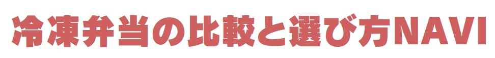 冷凍弁当の比較と選び方NAVI